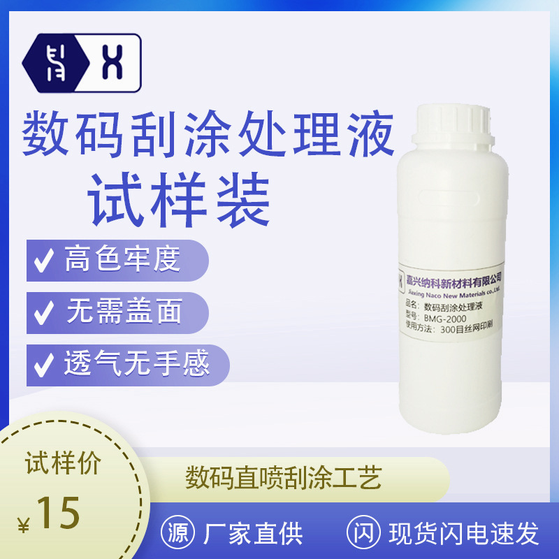 数码刮涂处理液椭圆机跑台机印花打底胶透气无手感牢度好丝网印刷