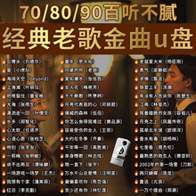 经典怀旧老歌车载无损音乐U盘708090国语粤语流行DJ歌曲优盘情歌