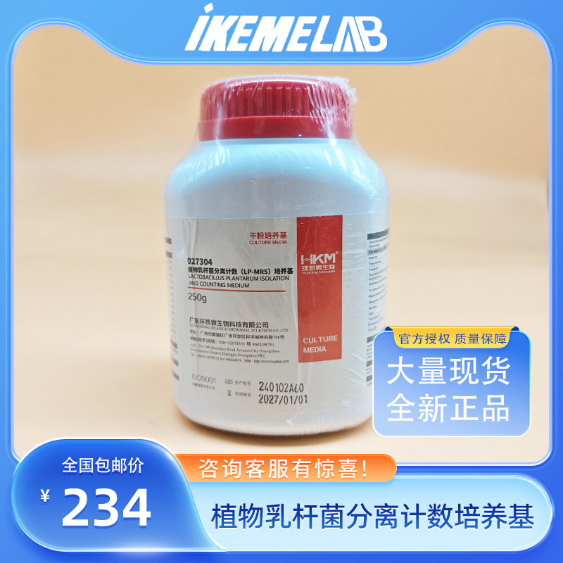 广东环凯生物027304 植物乳杆菌分离计数培养基 250g现货包邮