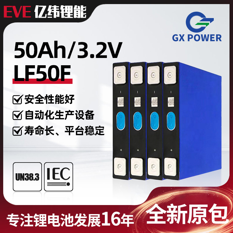 LF50F EVE亿纬3.2V磷酸铁锂50ah光伏储能两轮电动车新能源电池