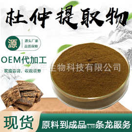杜仲提取物10:1 绿原酸98%水溶性杜仲粉植物萃取食品级原料现货