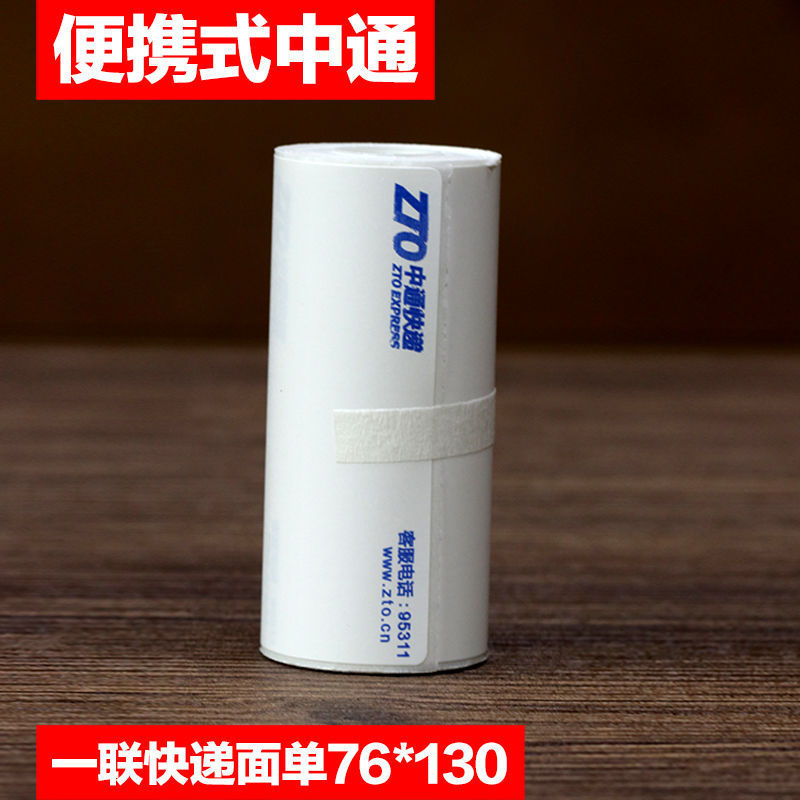 便携式快递打印纸76 130圆中申通百世包牌邮政丰网菜鸟电子面单一|undefined