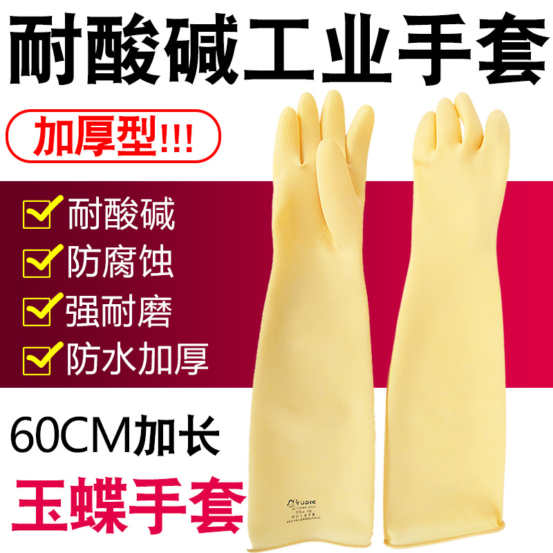 60CM玉蝶工业橡胶手套A型45CM防污耐酸耐碱耐油腐蚀橡胶手套特卖