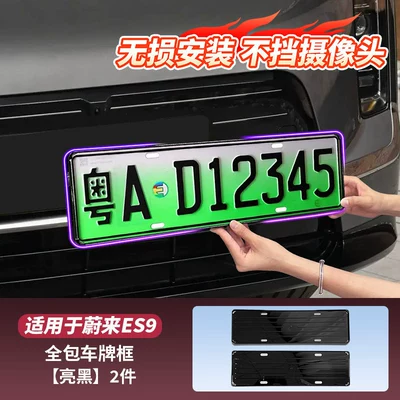 Applicable to 26 Models of Nio Es9 License Plate Frames, Full-Cover License Plate Holder Trays, Decorative Accessories, Essential Parts for New Cars (License plate holder/license plate holder) - es9-all-inclusive-license-plate-frame-2-pack-glossy-black-style
