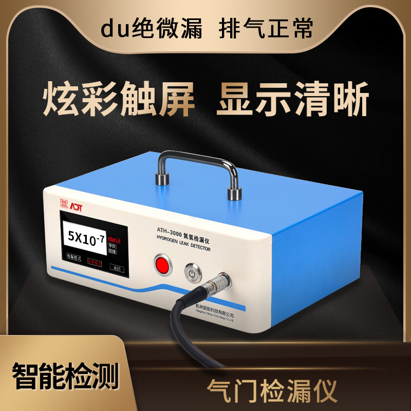 ATH-3000 气门检漏仪 du绝微漏 排气正常 炫彩触屏 显示清晰