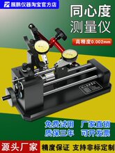 同心度测量仪同轴度测试仪圆跳动检测仪偏摆检查找正仪测圆棒轴承