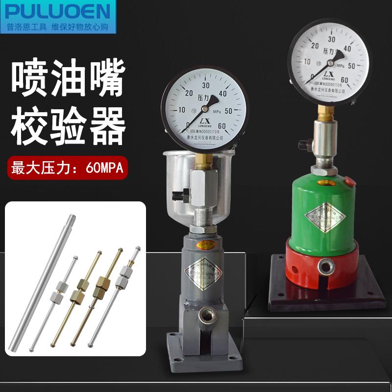 喷油器手压校验器汽车拖拉机柴油机喷油嘴校验器实验雾化台试验仪