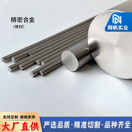 精密合金4J36棒材 invar36低膨胀铁镍合金光圆棒料可按需加工定制