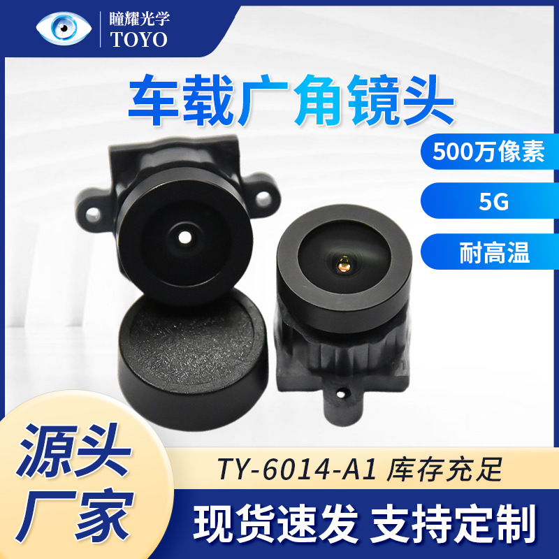 TY-6014-A1 大巴车车载后视镜头 5G全玻4百万记录仪镜头TTL16