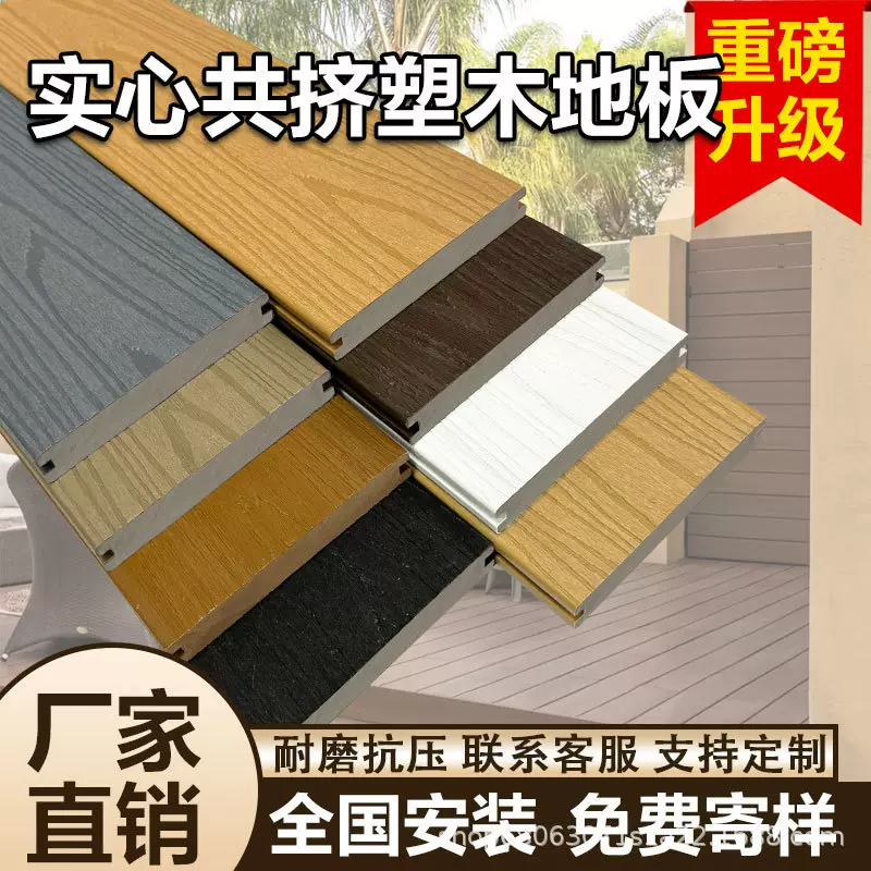 实心共挤木塑地板户外别墅庭院防腐木露台花园塑木板出口塑木实心