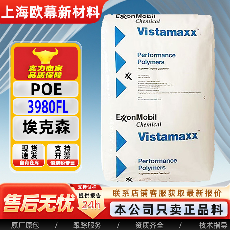 POE 埃克森 3980FL  6502 PP PE PA改性增韧 聚烯烃poe 透明