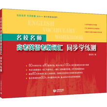 名校名师高考英语考纲词汇同步学练测 高中英语单元测试