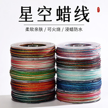 高端6股星空段染蜡线手工编绳diy龙鳞锦鲤立体回纹手绳手链材料线