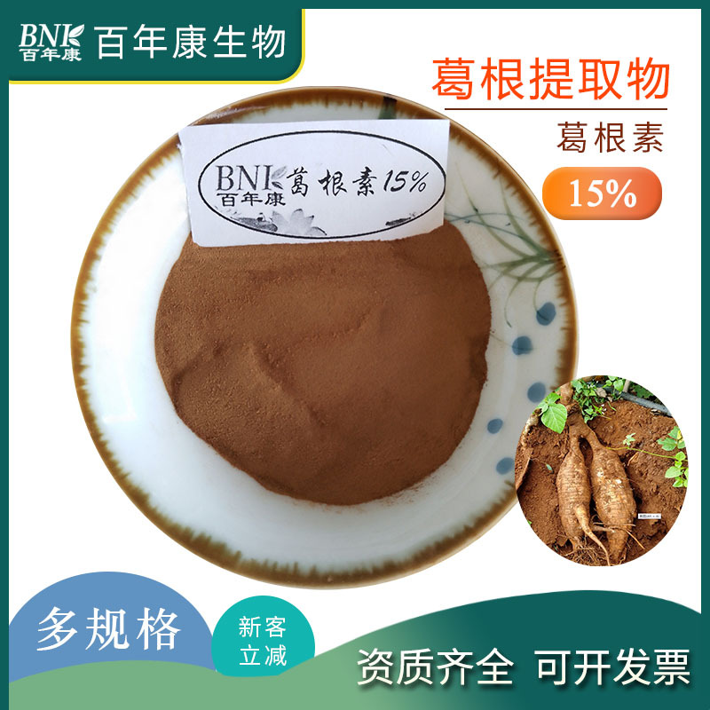 葛根素98%食品级葛根提取物黄酮多规格厂家直发百年康生物