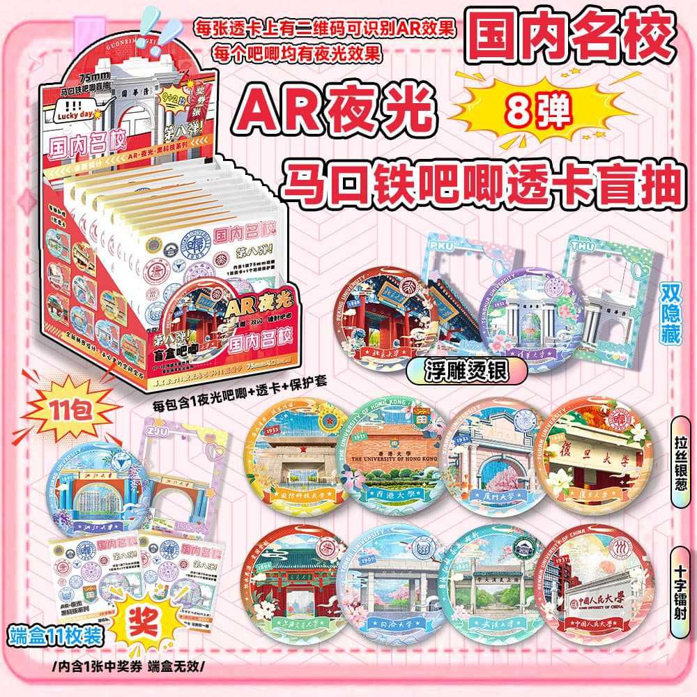 국내 유명학교 8번째 AR 야광블라인드박스