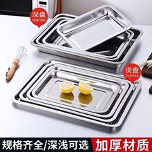 特厚不锈钢托盘长方形蒸饭方盘烤鱼烧烤盘子商用摆摊凉菜盘炸串盘