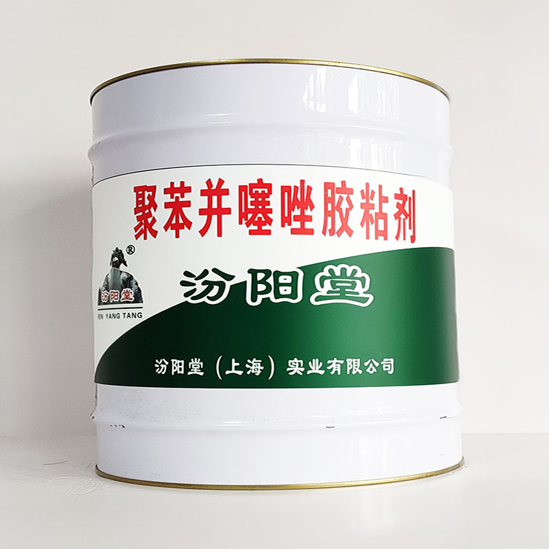 聚苯并噻唑胶粘剂、包运输、聚苯并噻唑胶粘剂、开桶即用