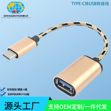 厂销批发 铝合金TYPE-C编织转数据线U盘高速传输OTG转USB连接线