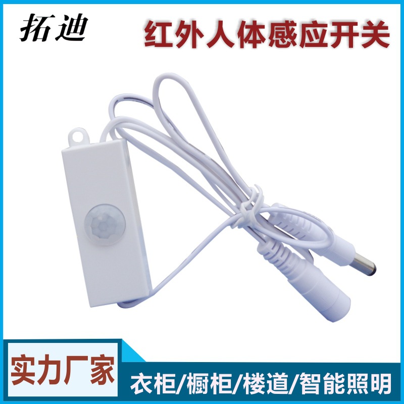 拓迪人体红外感应开关 5V12V24V智能家居LED灯床底灯小体积感应器