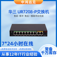 华三（H3C） UR7208-P 传输稳定大规模场地 全覆盖网络交换机