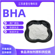 供应食品级 BHA  丁基对羟基茴香醚 油融抗氧剂
