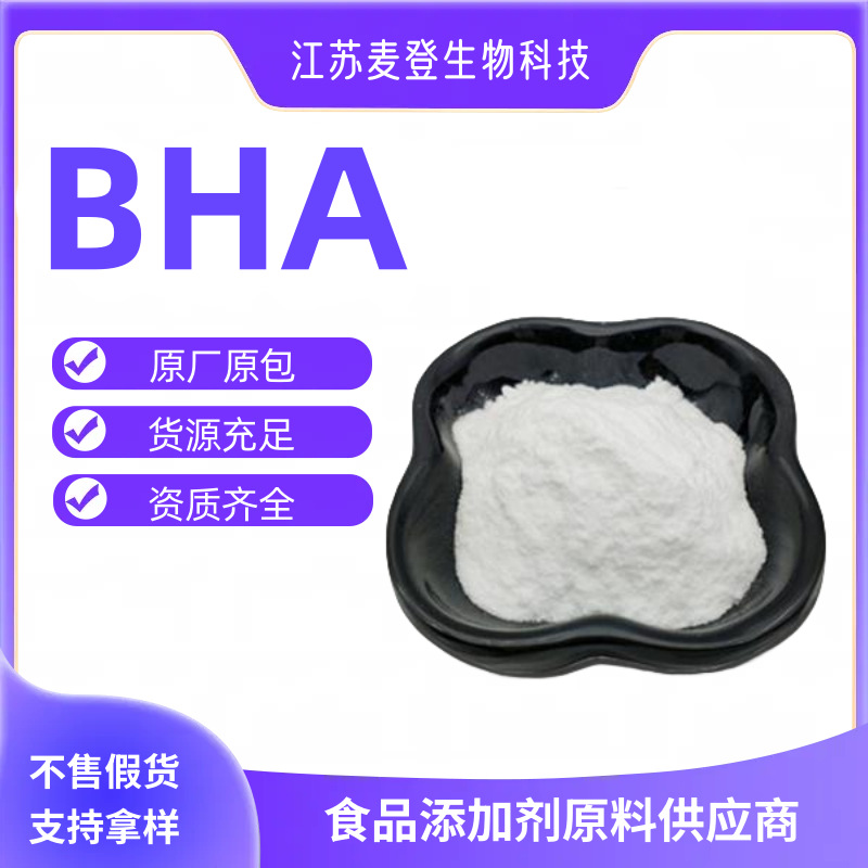 供应食品级 BHA  丁基对羟基茴香醚 油融抗氧剂
