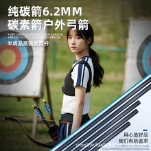 纯碳箭6.2mm碳素箭户外弓箭竞技练习射箭箭支户外弓箭练习