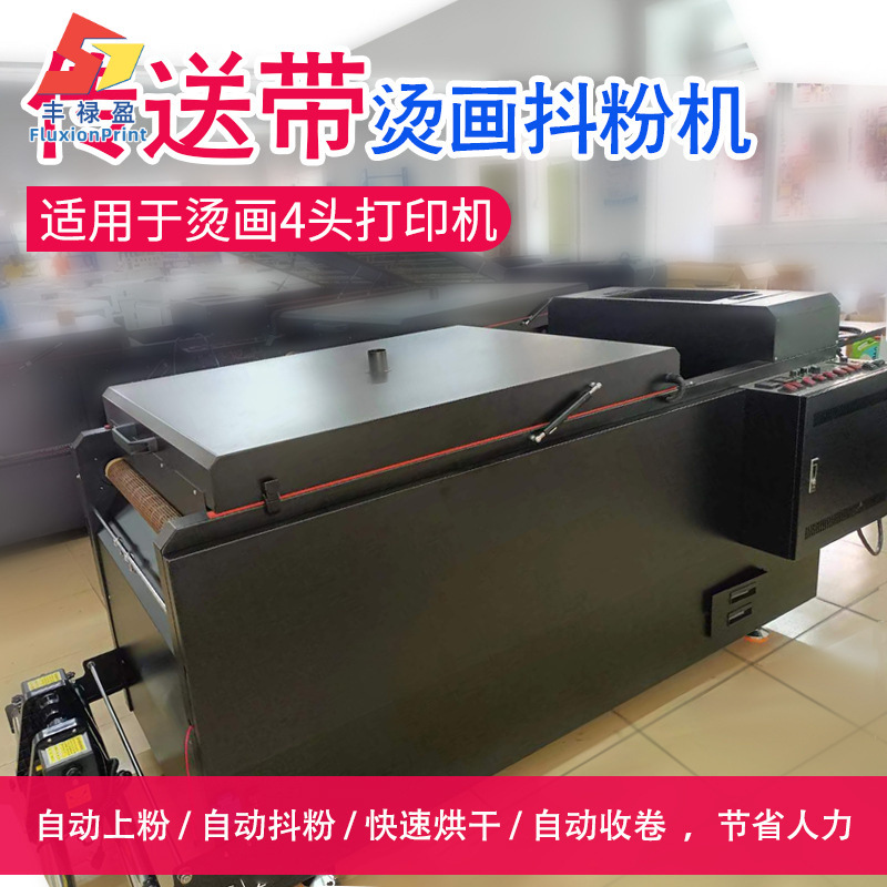 柯式数码烫画4头网带抖粉机60cmPET膜白墨烫画烤箱一体机