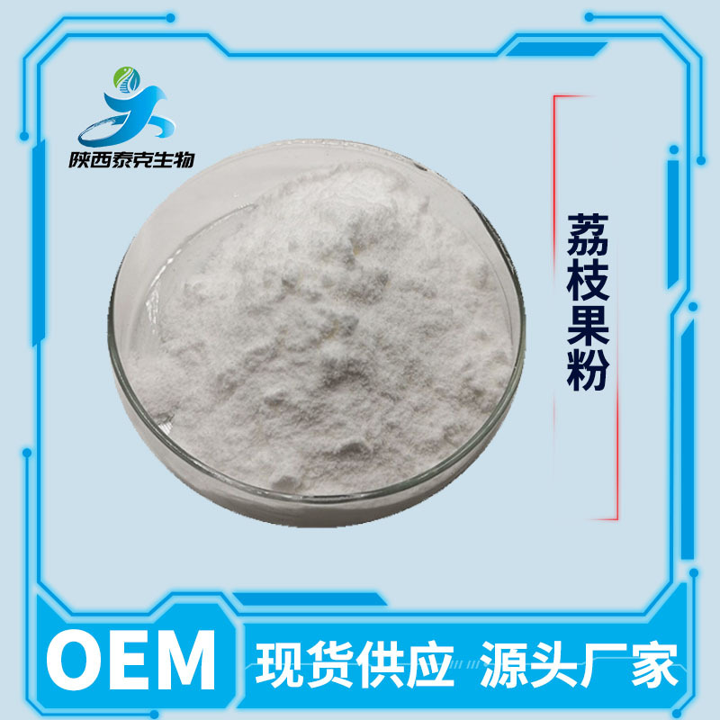 荔枝果粉99% 水溶性食品级固体饮料原料 工厂现货1kg起售量大优惠