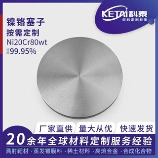 科泰镍铬合金塞子NiCr 99.95% 溅射镀膜用材料科研实验室可定制Ⅱ