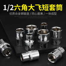 外六角套筒飞6角套筒头大1/2电动扳手套筒内六角套头套管套筒工具