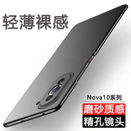 适用华为Nova10手机壳Pro新款超薄磨砂硬壳简约全包防摔保护套男