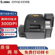 斑马ZEBRA ZXP9再转印证卡打印机员工卡会员卡银行卡社保卡制卡机