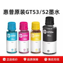 适用惠普原装GT52 GT53XL打印机墨水 黑色彩色tank打印机专用墨水
