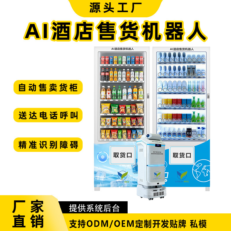 商用全自动售货机扫码售卖机自助立式机器人配送冷藏大容量贩卖机