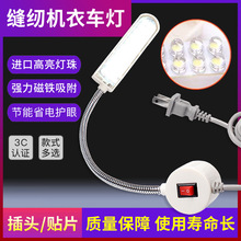 缝纫机专用照明灯LED工作灯 电脑平车衣车灯护眼可调带磁铁小台灯
