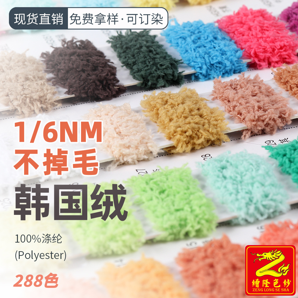 缯隆 6支韩国绒半边绒单边绒纱线袜子家居服手套帽子毛织厂毛衣厂