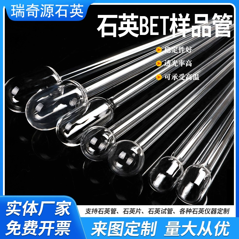 Кварцевая пробирка для образцов BET, кварцевая стеклянная трубка для выдувания шариков, прозрачная кварцевая трубка, кварцевая трубка специальной формы, обработка кварцевых пробирок