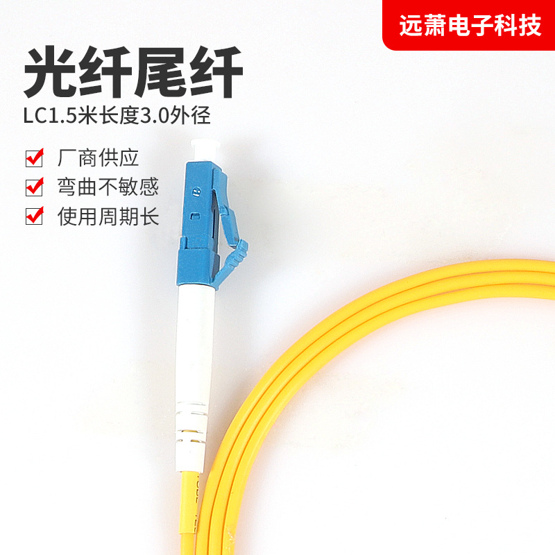 厂家供应单模电信级LC光纤尾纤跳线1.5米3.0外径稳定传输 批发