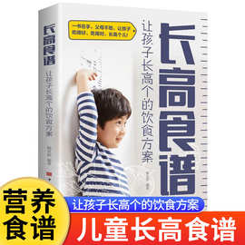 儿童长高食谱长高个的方案儿童营养餐大全铜版纸全彩带图简单易学