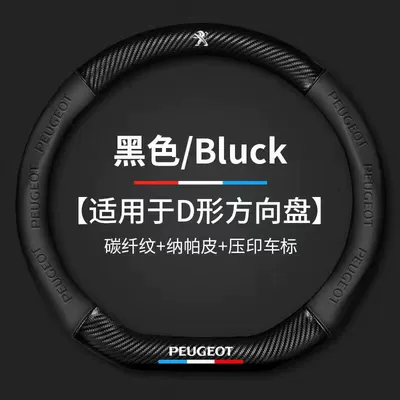 Leather Carbon Fiber Car – Steering wheel cover - black-d-type-peugeot-38cm