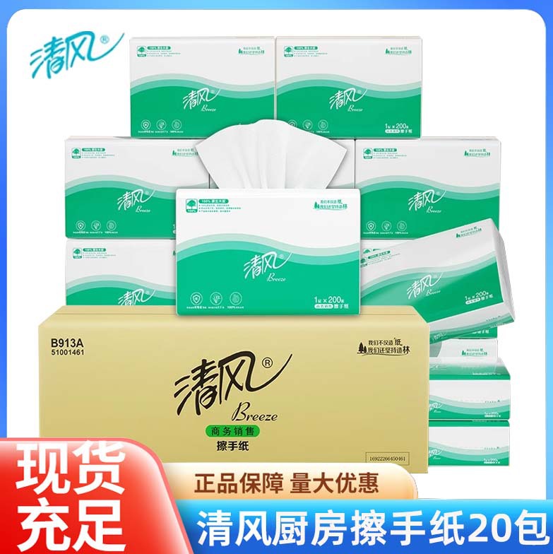 清风擦手纸抽纸B319A加厚200抽张20包抹手纸干手家用洗手间卫生纸