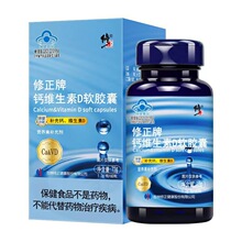 修正牌钙维生素D软胶囊