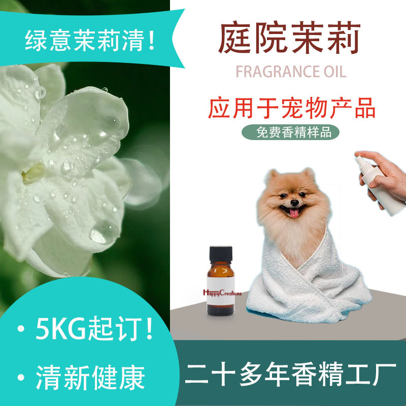 日化香精宠物除臭剂水性喷剂加香茉莉橙花日用家居香薰香精厂家