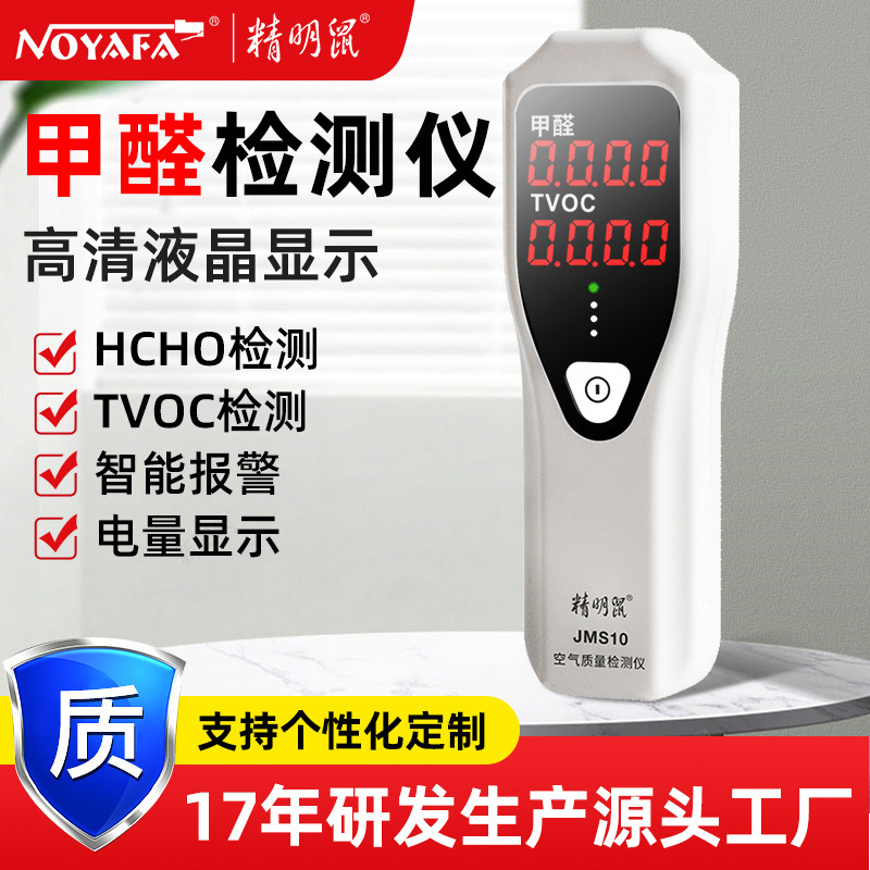 精明鼠JMS10甲醛检测仪空气质量检测仪甲醛检测TVOC检测仪器