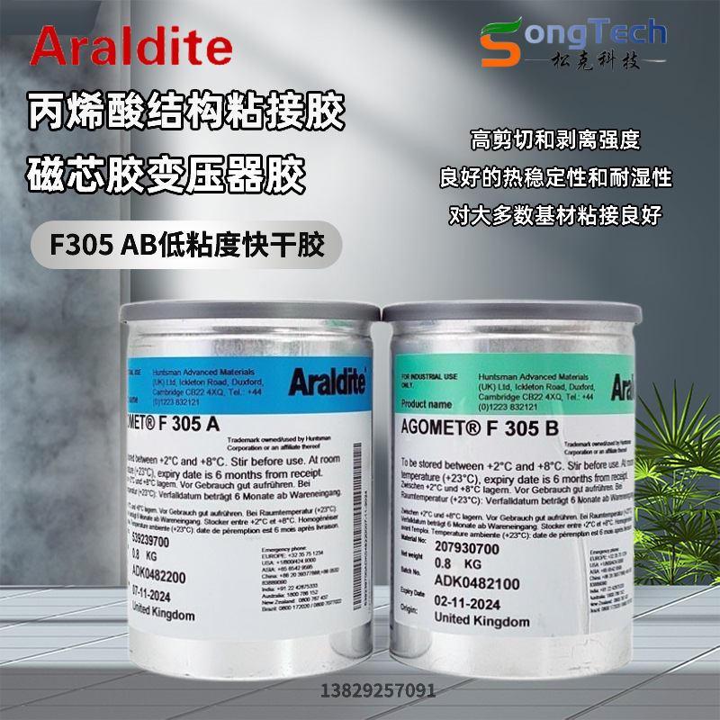 爱牢达Araldite F305 AB低粘度丙烯酸结构胶快干胶磁芯胶变压器胶