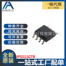 iPS511GTR SOP8 ���ɵ�·IC ȫ��ԭװ