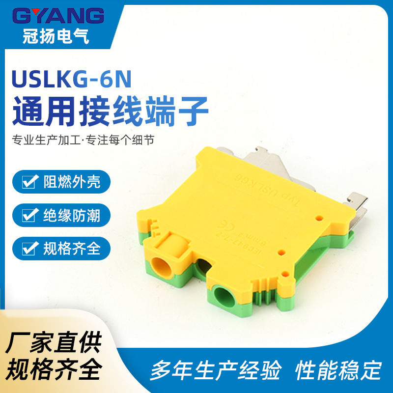 USLKG-6N导轨组合式接线端子排 黄绿接地端子接线板双色线端子排