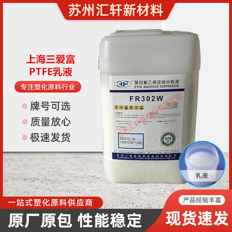 PTFE乳液上海三爱富FR302W不含PFOA用于涂料玻璃布浸渍等加工制品