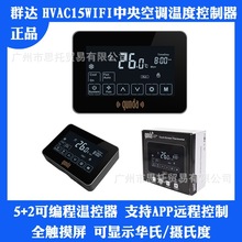 HVAC15WIFI空調溫度控制器/全觸屏通用空調配件/溫控器
